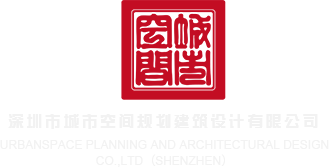 操熟女B深圳市城市空间规划建筑设计有限公司